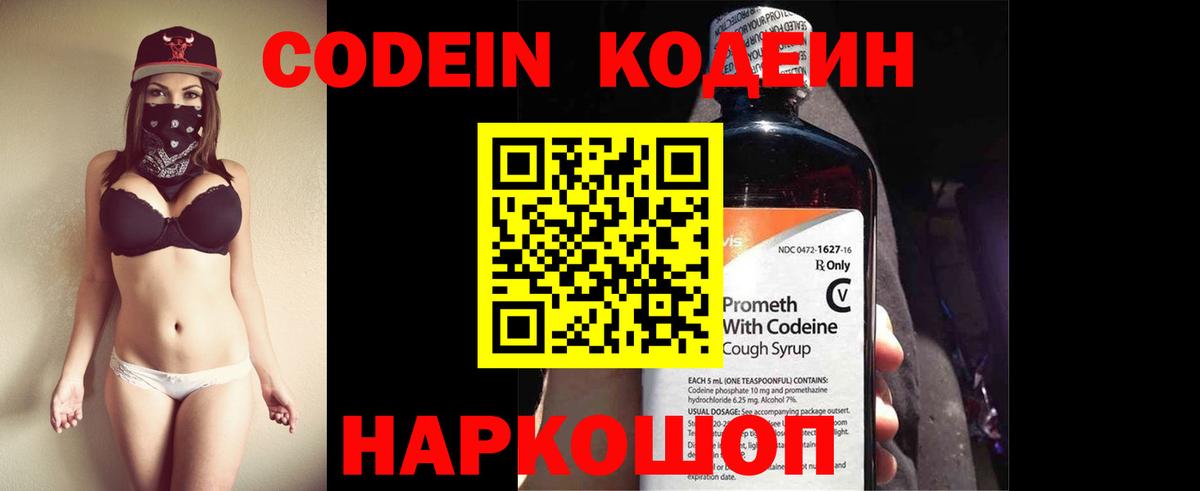 Кодеин Purple Drank  Вход с VPN  Кашира  Кодеин напиток Lean (лин) 